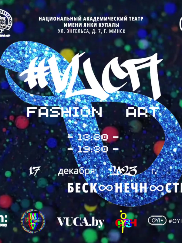 Модное культурно-выставочное событие VUCA Fashion Art открывает расписание!