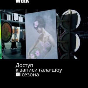 Доступ к записи гала-шоу XII сезона Belarus Fashion Art Week (1 ч 00 мин)