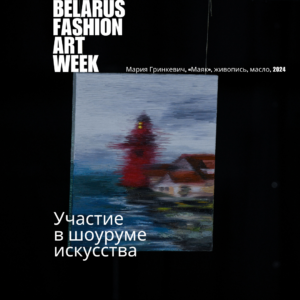 СОПРОВОЖДЕНИЕ УЧАСТИЯ В ШОУРУМЕ ИСКУССТВА (19OCT2025)