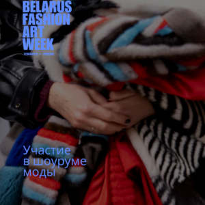 СОПРОВОЖДЕНИЕ УЧАСТИЯ В ШОУРУМЕ МОДЫ (22MAR2026) PRIME HALL