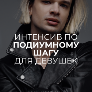 3-хчасовой интенсив по подиумному шагу для девушек (один день)