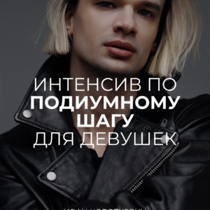 3-хчасовой интенсив по подиумному шагу для девушек (один день)