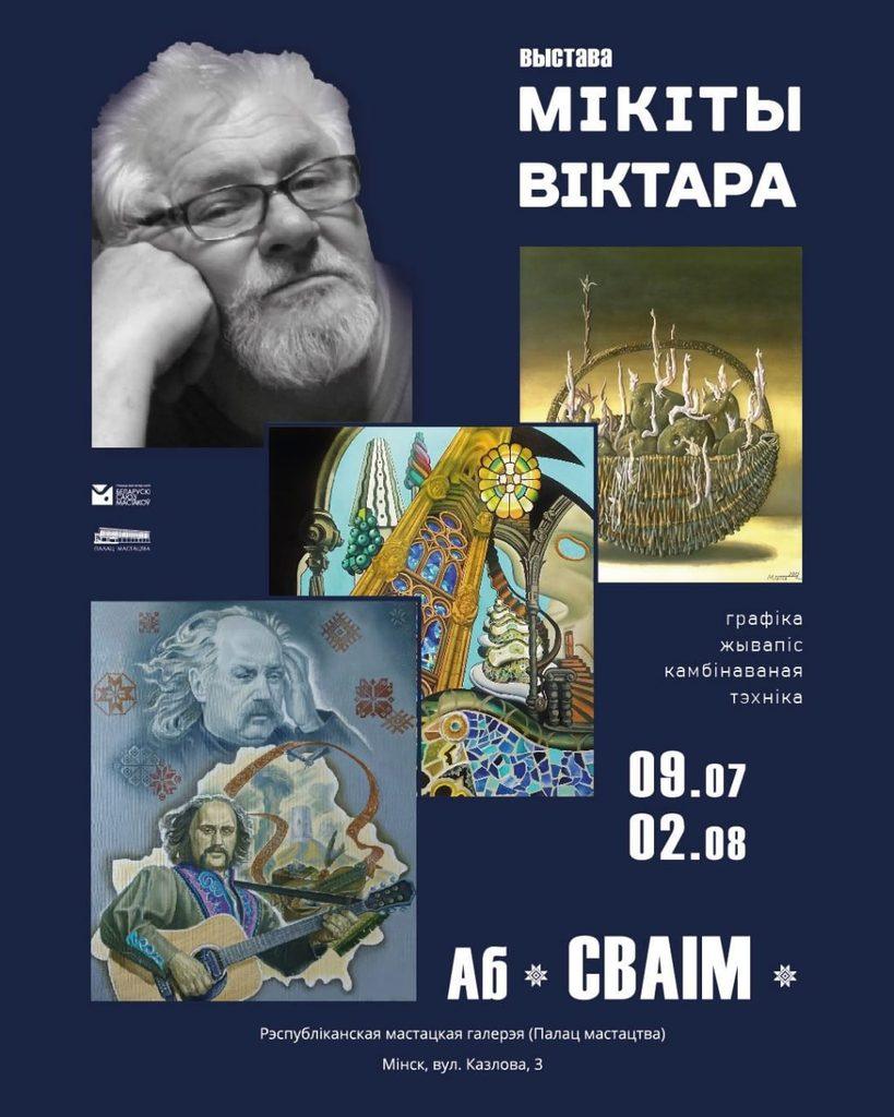 Виктор Микита: Художник, создавший собственную вселенную белорусской графики
